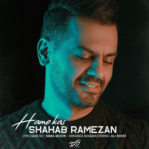 کاور آهنگ همه کس از شهاب رمضان