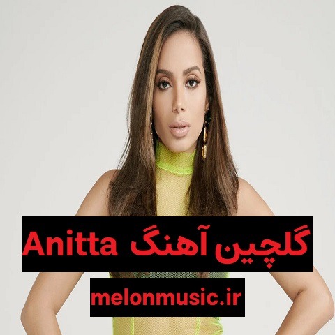 دانلود گلچین پرطرفدارترین آهنگ های Anitta غمگین و شاد